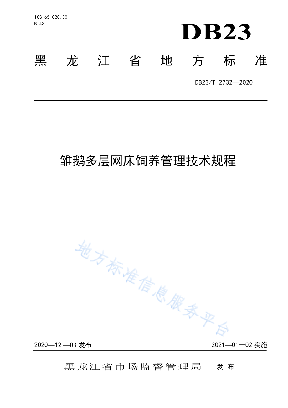 DB23T 2732-2020 雏鹅多层网床饲养管理技术规程.pdf_第1页