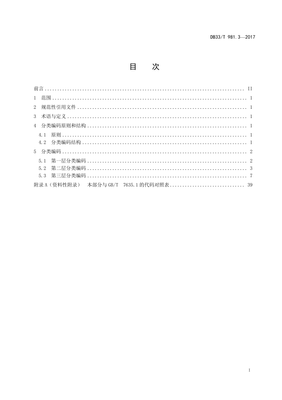 DB33T 981.3-2017 电子商务商品分类编码规范 第3部分：生产类商品.pdf_第2页