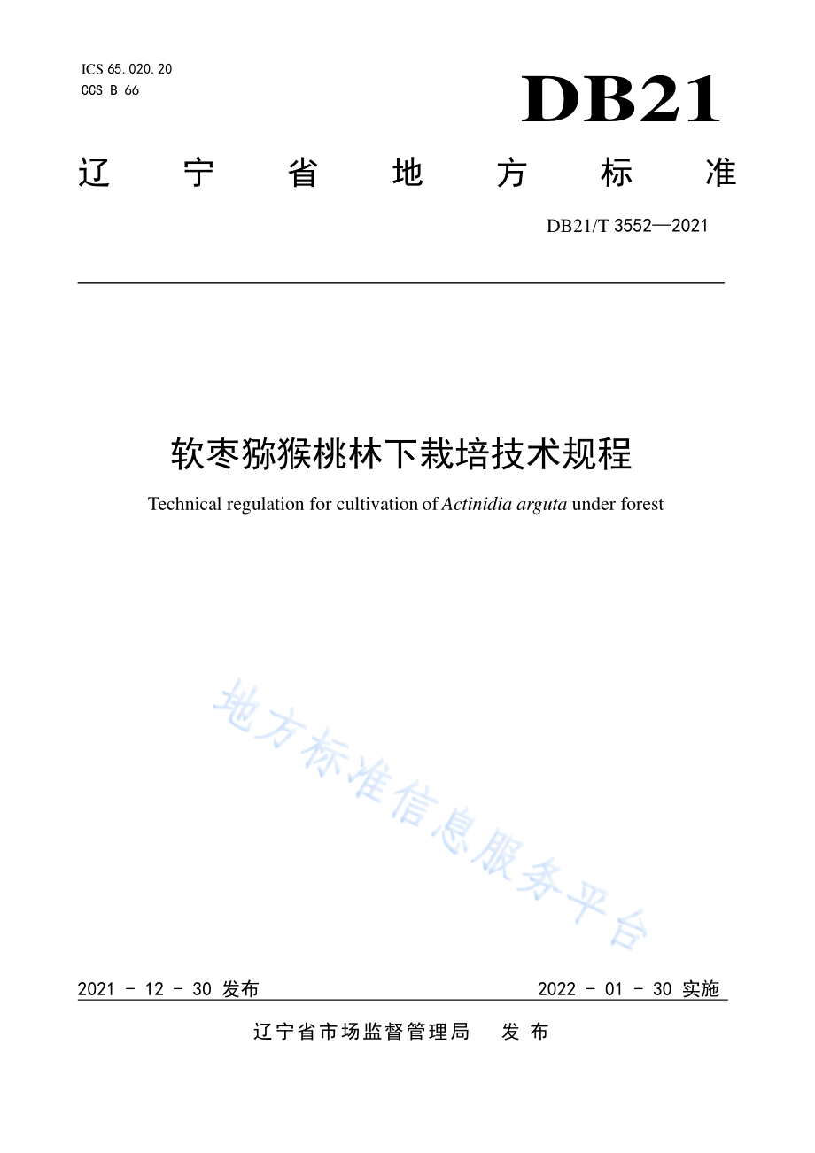 DB21T 3552-2021 软枣称猴桃林下栽培技术规程.pdf_第1页