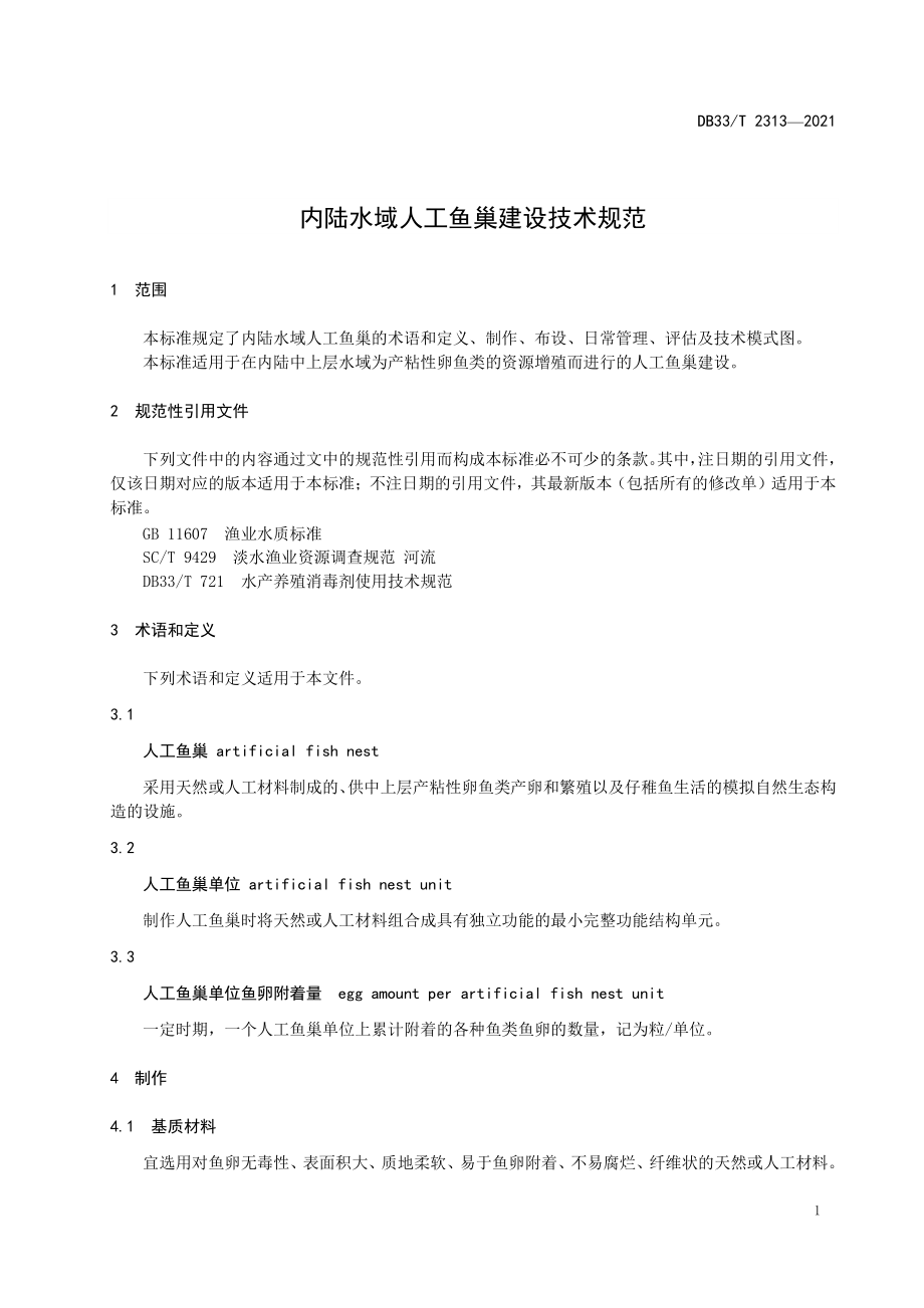 DB33T 2313-2021 内陆水域人工鱼巢建设技术规范.pdf_第3页