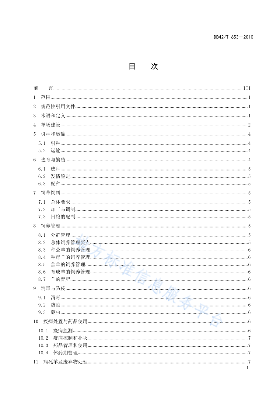 DB42T 653-2010 湖北省肉用山羊标准化生产技术规程.pdf_第3页