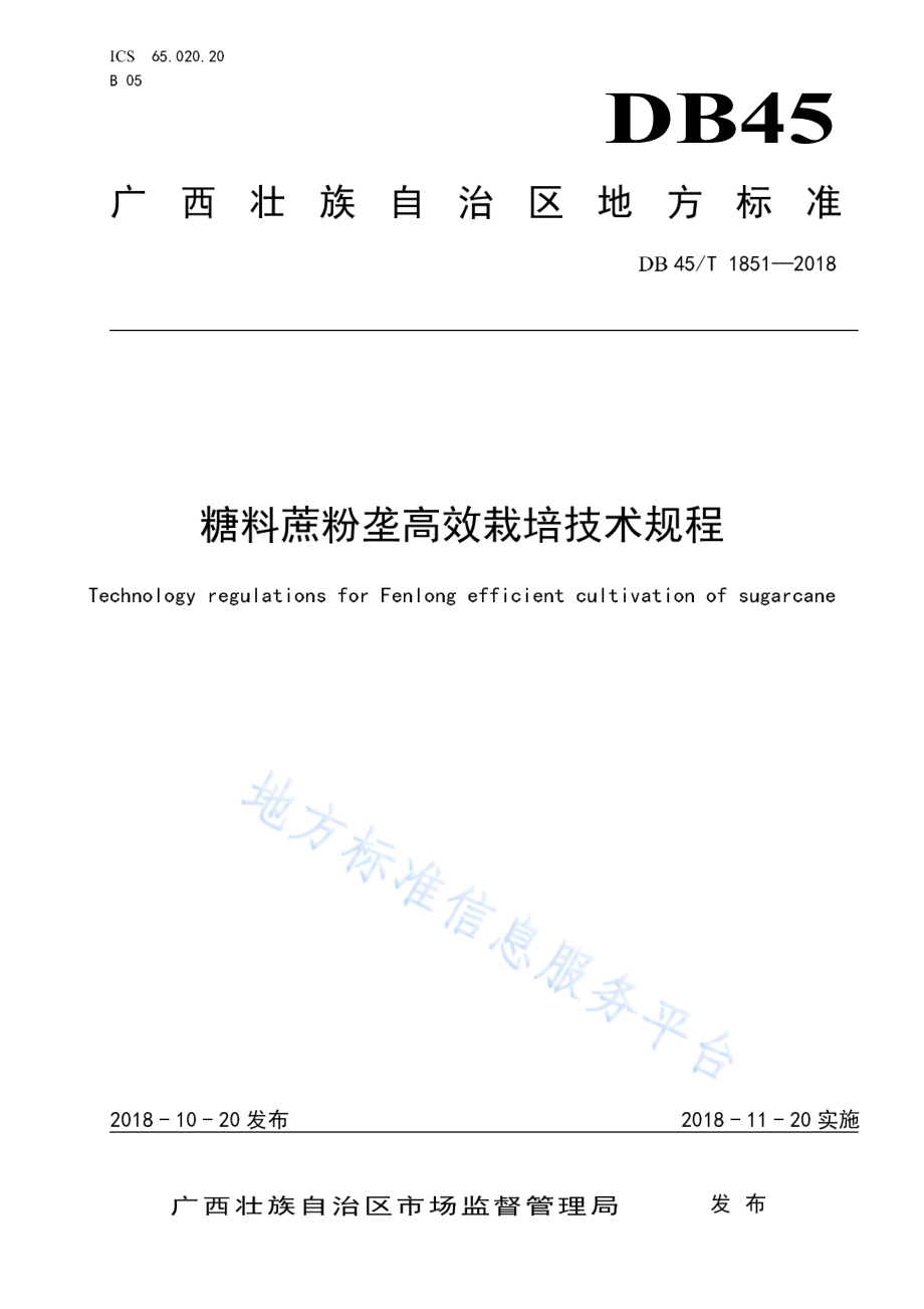 DB45T 1851-2018 糖料蔗粉垄高效栽培技术规程.pdf_第1页