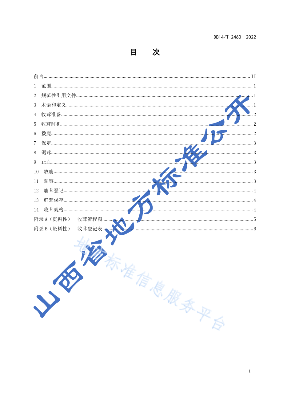 DB14T 2460-2022 梅花鹿收茸技术规程.pdf_第2页