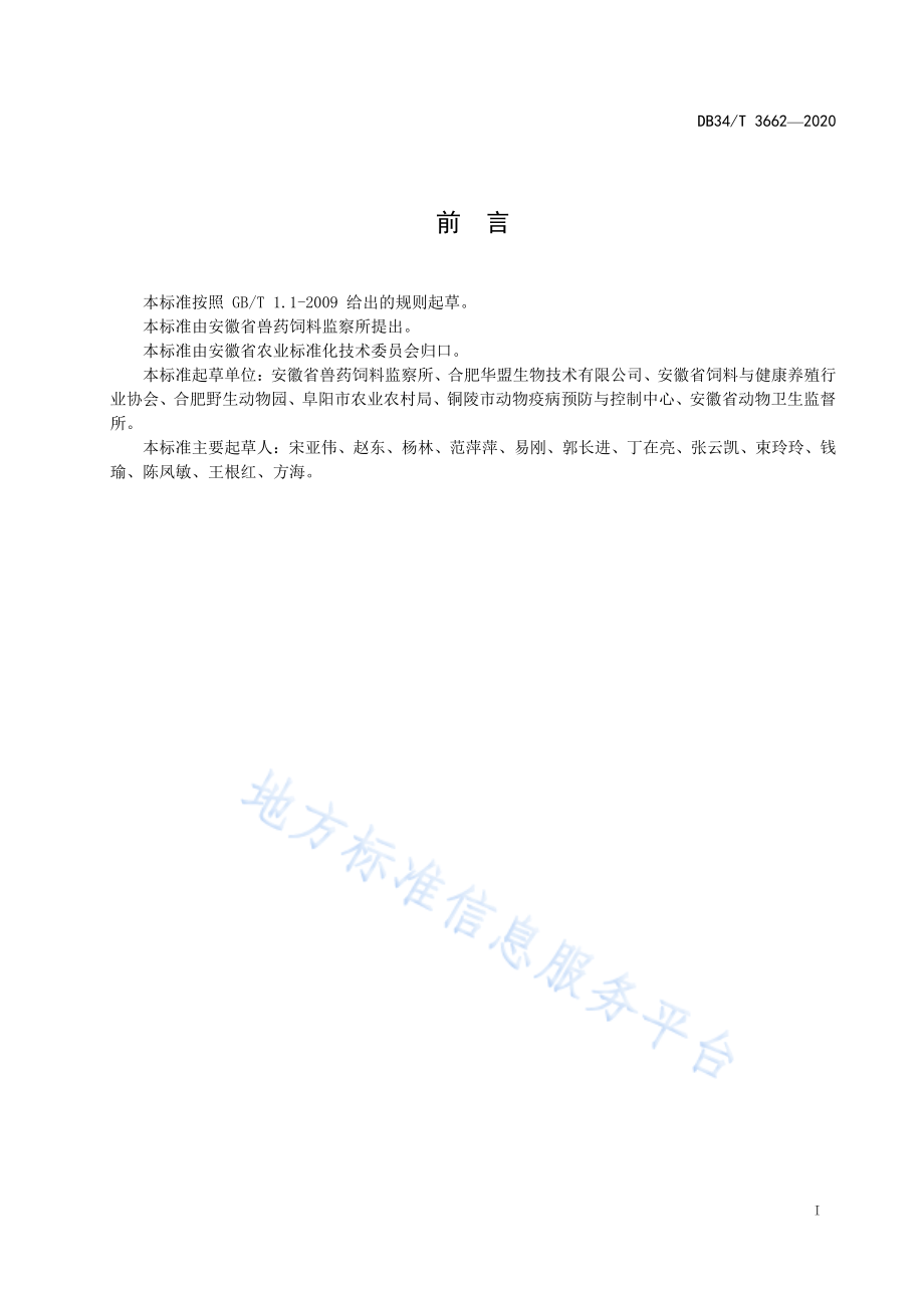 DB34T 3662-2020 饲料中锑的测定 原子荧光光谱法.pdf_第2页