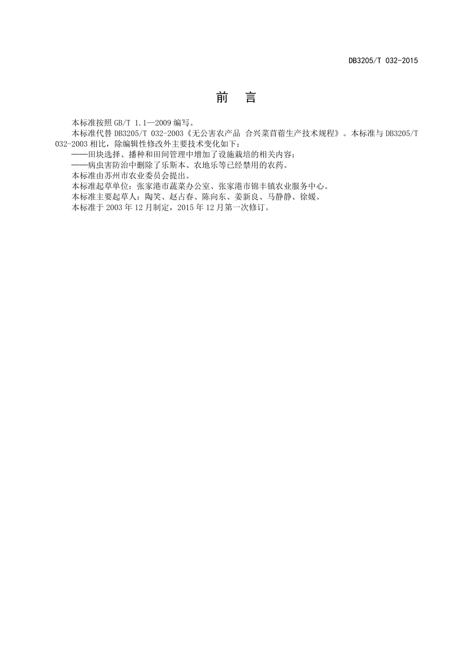 DB3205T 032-2015 菜苜蓿生产技术规程.pdf_第3页