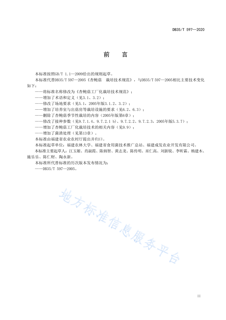 DB35T 597-2020 杏鲍菇工厂化栽培技术规范.pdf_第3页