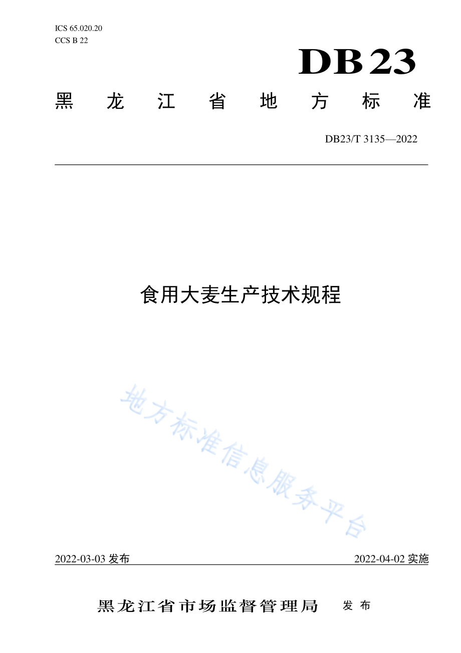 DB23T 3135-2022 食用大麦生产技术规程.pdf_第1页