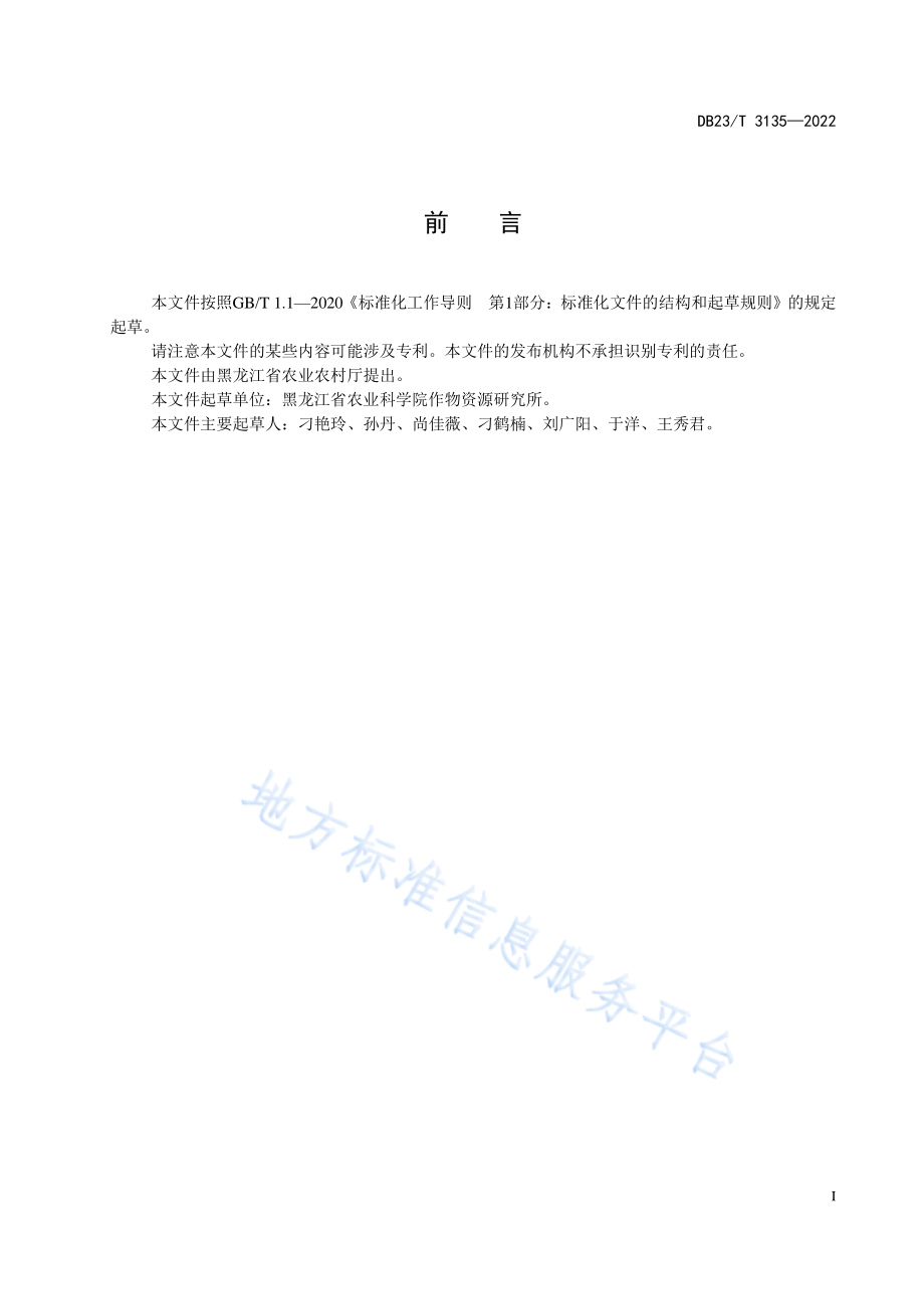 DB23T 3135-2022 食用大麦生产技术规程.pdf_第2页