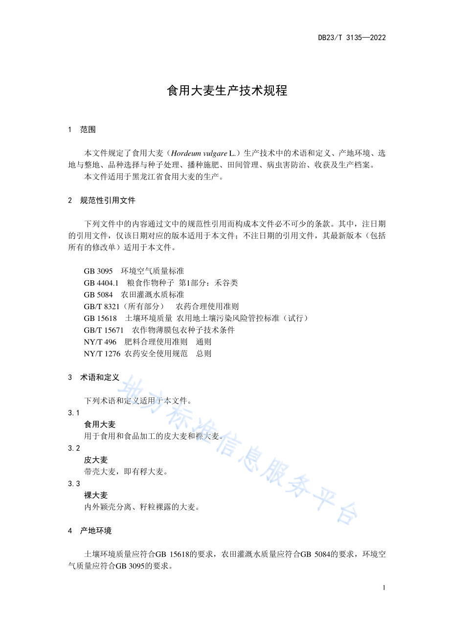 DB23T 3135-2022 食用大麦生产技术规程.pdf_第3页