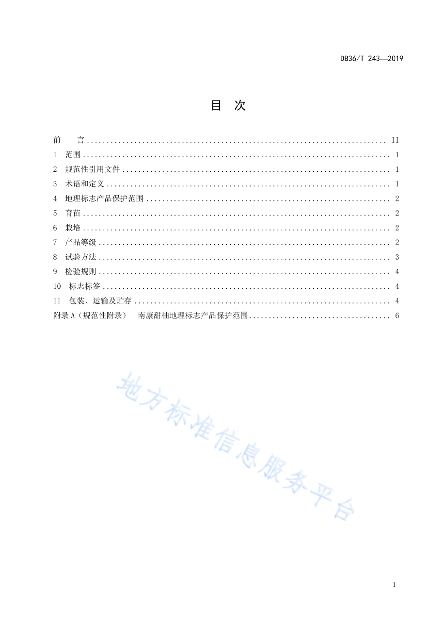 DB36T 243-2019 地理标志产品 南康甜柚.pdf_第3页