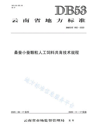 DB53T 992-2020 桑蚕小蚕颗粒人工饲料共育技术规程.pdf