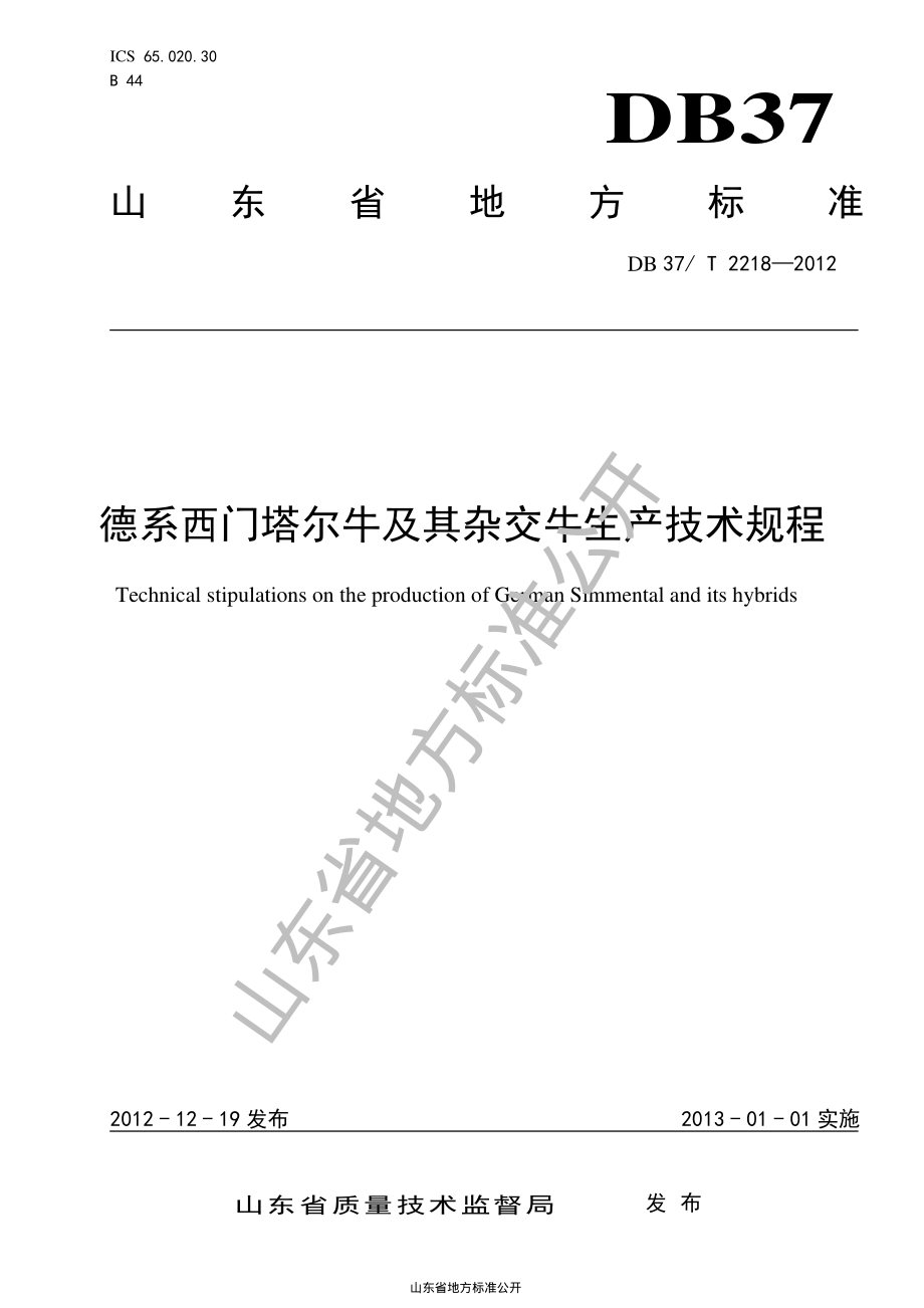 DB37T 2218-2012 德系西门塔尔牛及其杂交牛生产技术规程.pdf_第1页