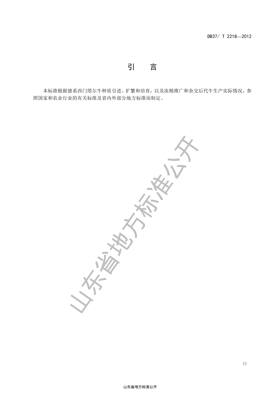 DB37T 2218-2012 德系西门塔尔牛及其杂交牛生产技术规程.pdf_第3页