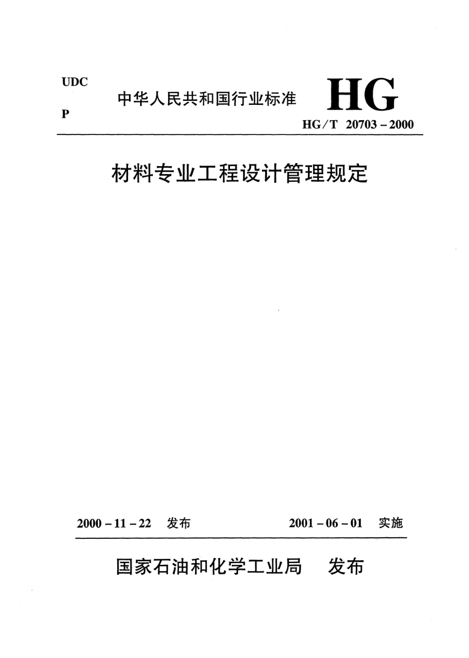 HGT 20703.6-2000 工程标准、规定和说明书的内容深度和格式要求.pdf_第1页