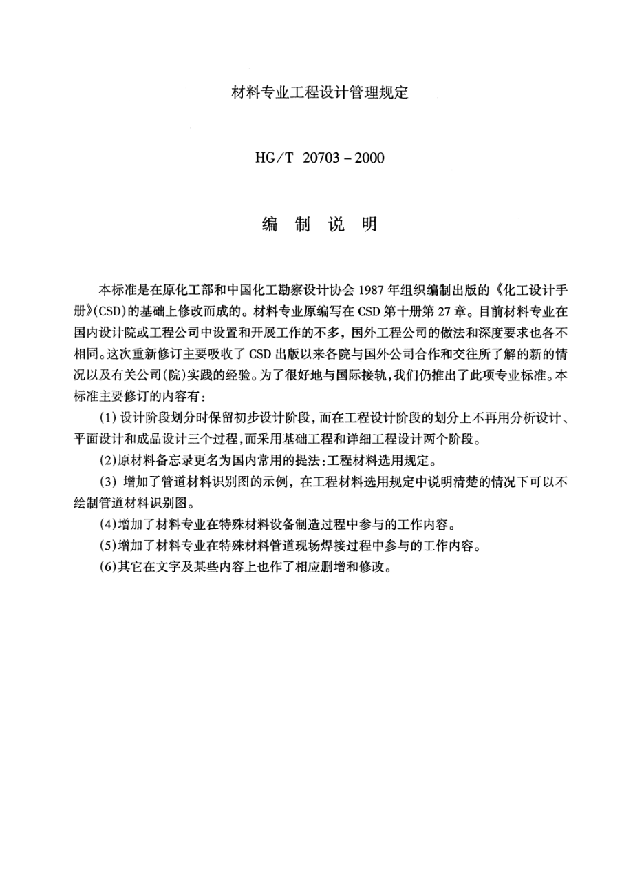 HGT 20703.6-2000 工程标准、规定和说明书的内容深度和格式要求.pdf_第2页