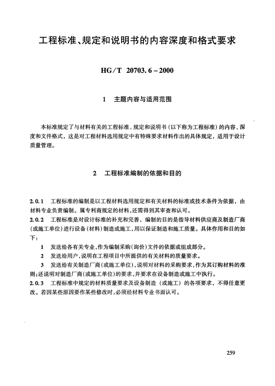 HGT 20703.6-2000 工程标准、规定和说明书的内容深度和格式要求.pdf_第3页