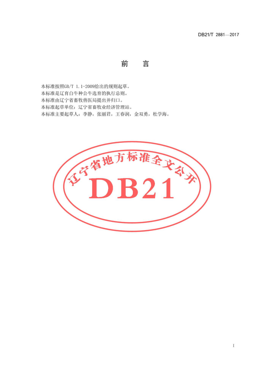 DB21T 2881-2017 辽育白牛种公牛选育技术规程.pdf_第2页