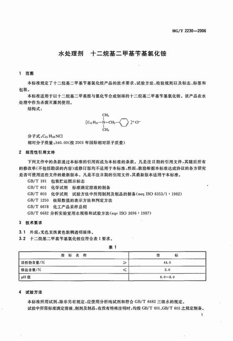 HGT 2230-2006 水处理剂 十二烷基二甲基苄基氯化铵.pdf_第1页