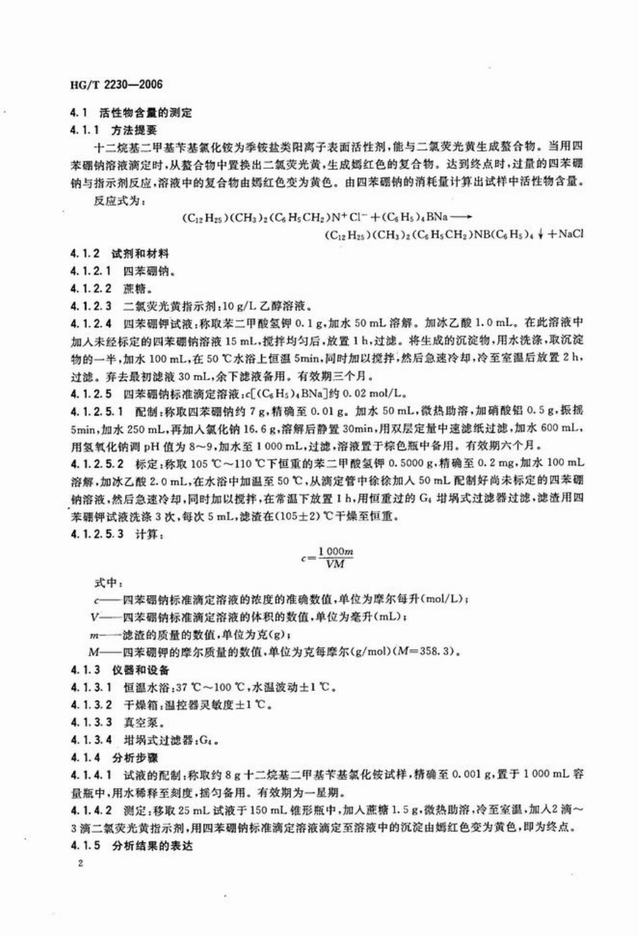 HGT 2230-2006 水处理剂 十二烷基二甲基苄基氯化铵.pdf_第2页