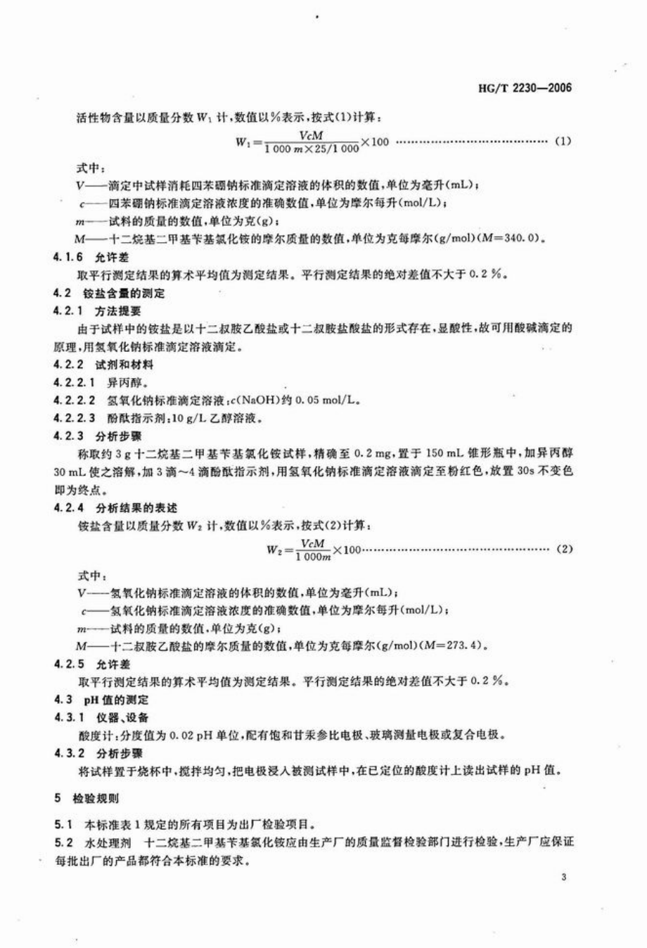 HGT 2230-2006 水处理剂 十二烷基二甲基苄基氯化铵.pdf_第3页