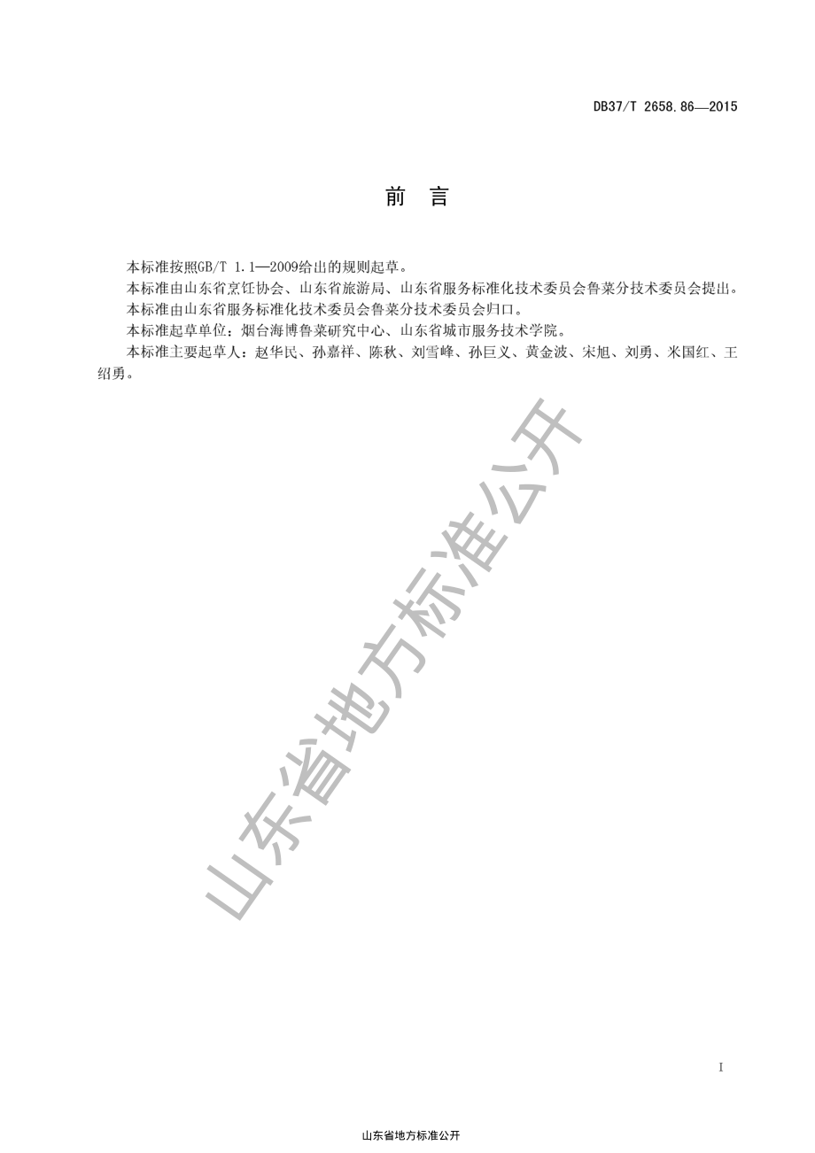 DB37T 2658.86-2015 鲁菜 红烧加吉鱼.pdf_第2页