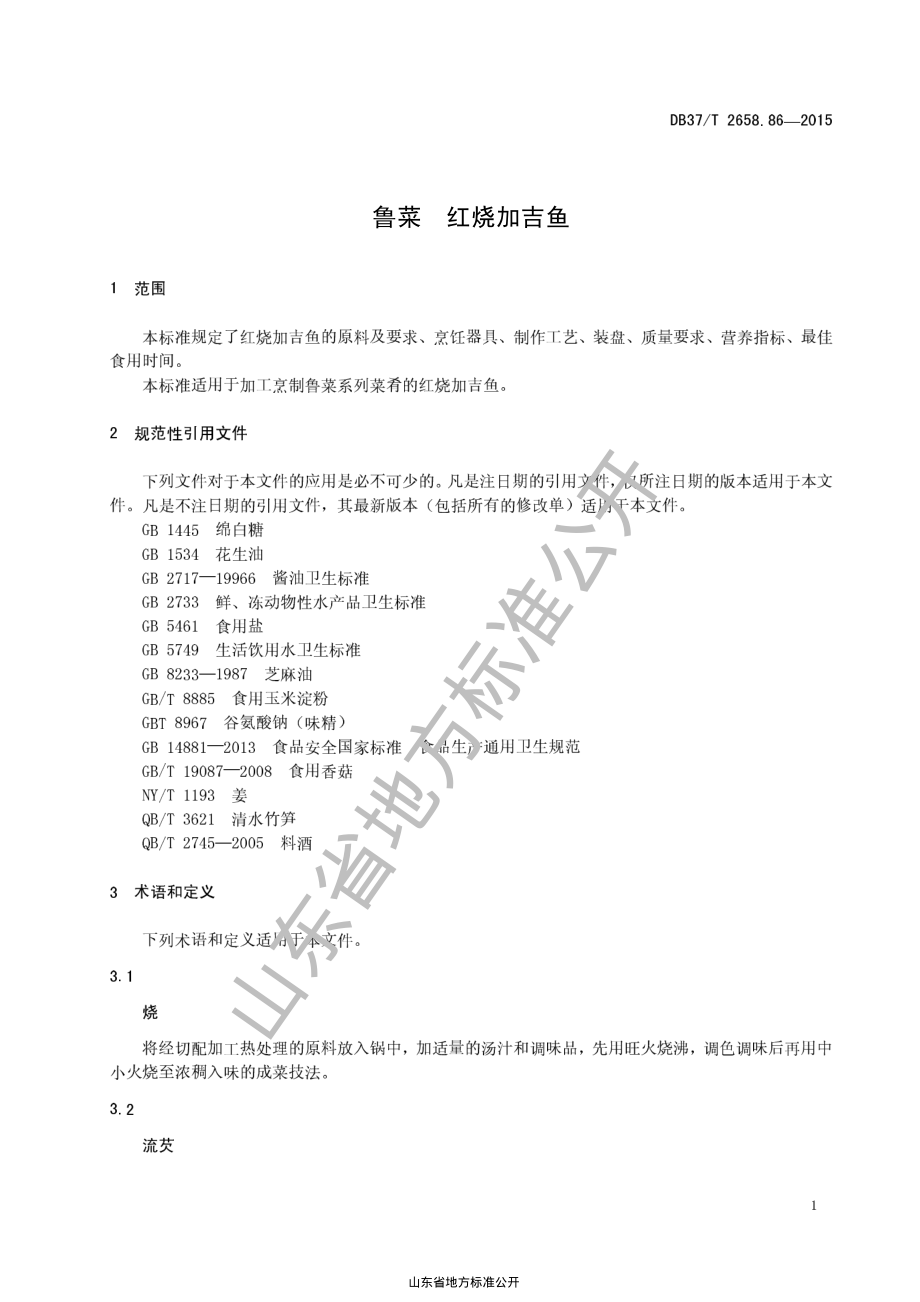 DB37T 2658.86-2015 鲁菜 红烧加吉鱼.pdf_第3页