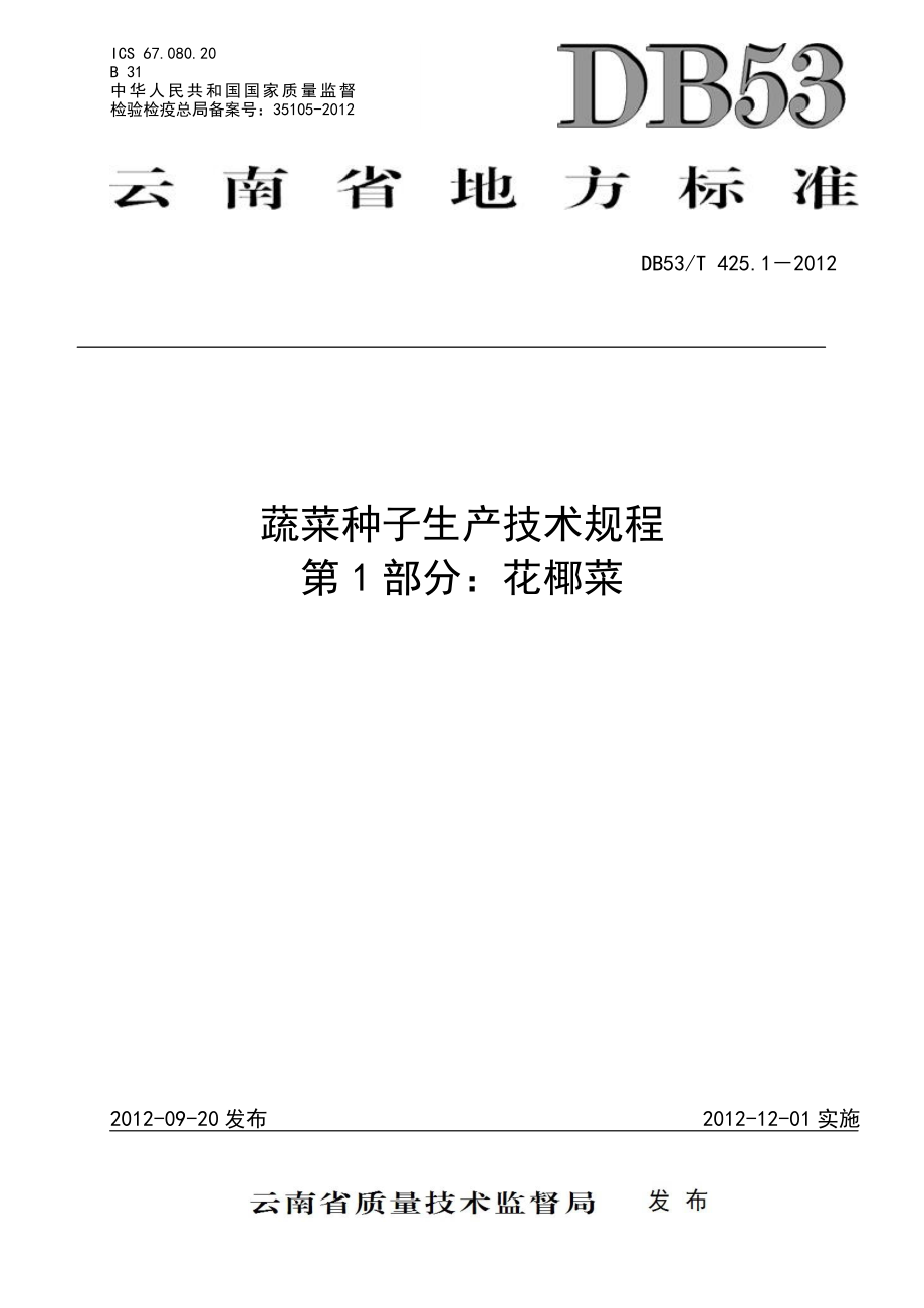 DB53T 425.1-2012 蔬菜种子生产技术规程 第1部分：花椰菜.pdf_第1页