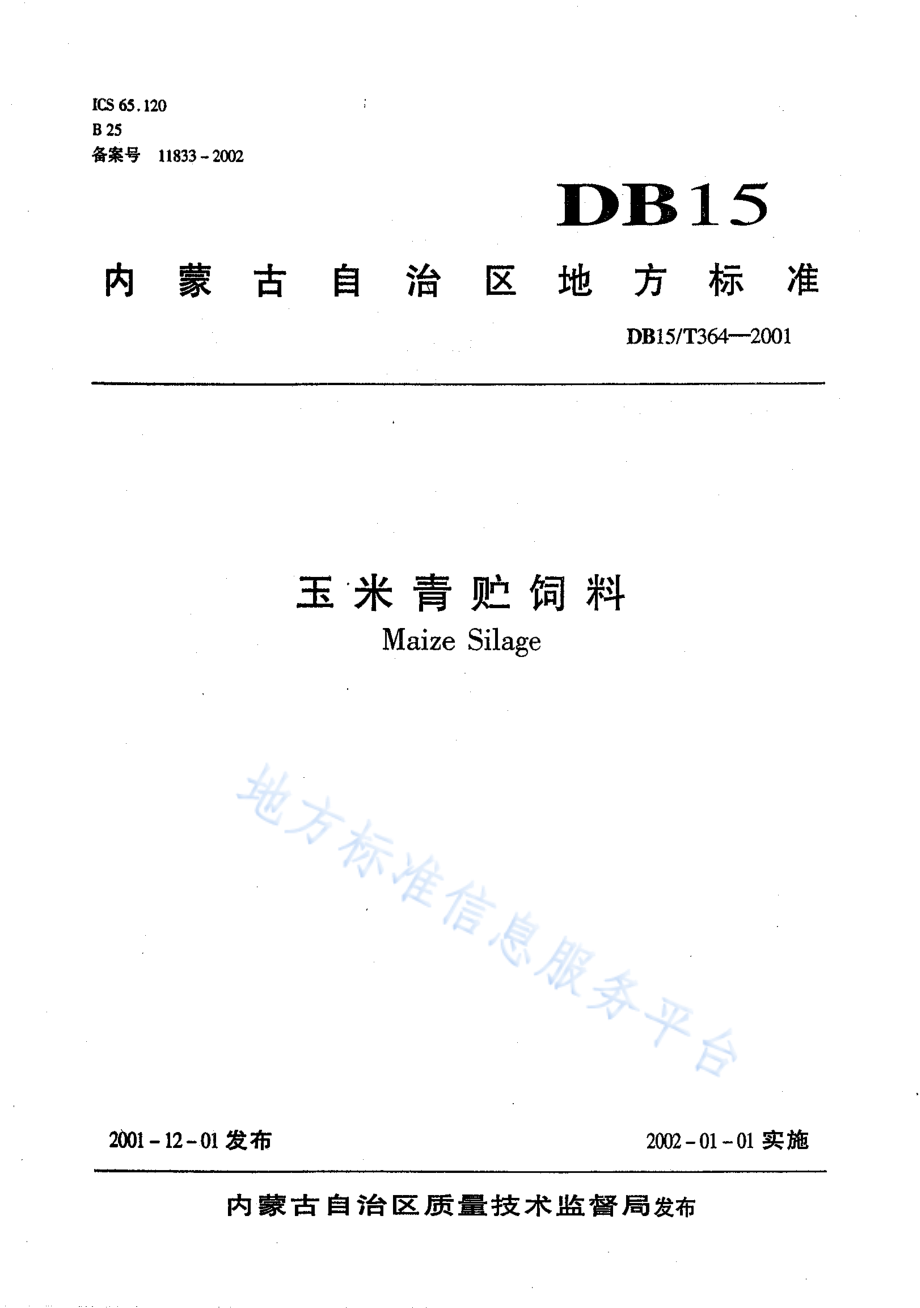 DB15T 364-2001 玉米青贮饲料.pdf_第1页