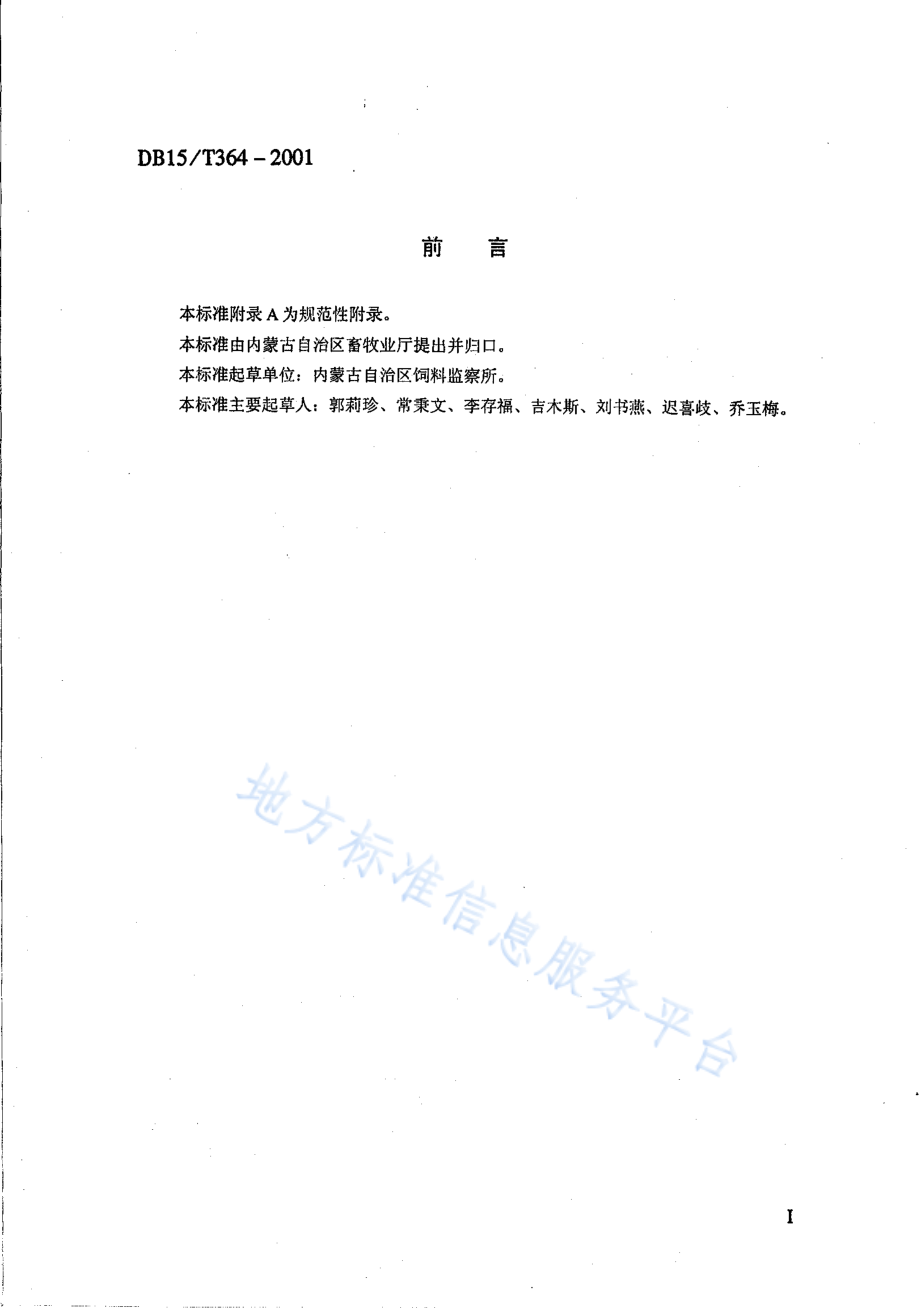 DB15T 364-2001 玉米青贮饲料.pdf_第2页