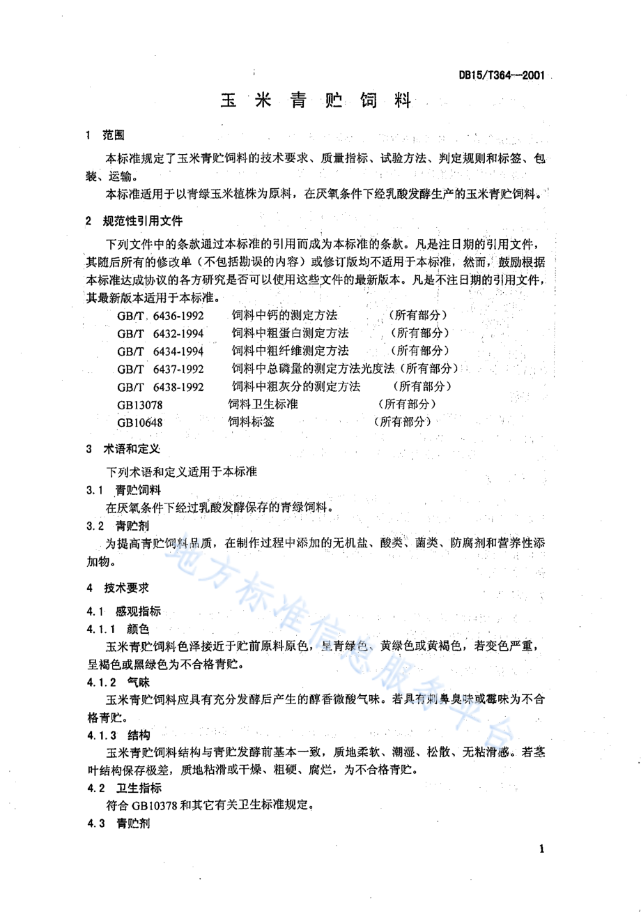 DB15T 364-2001 玉米青贮饲料.pdf_第3页