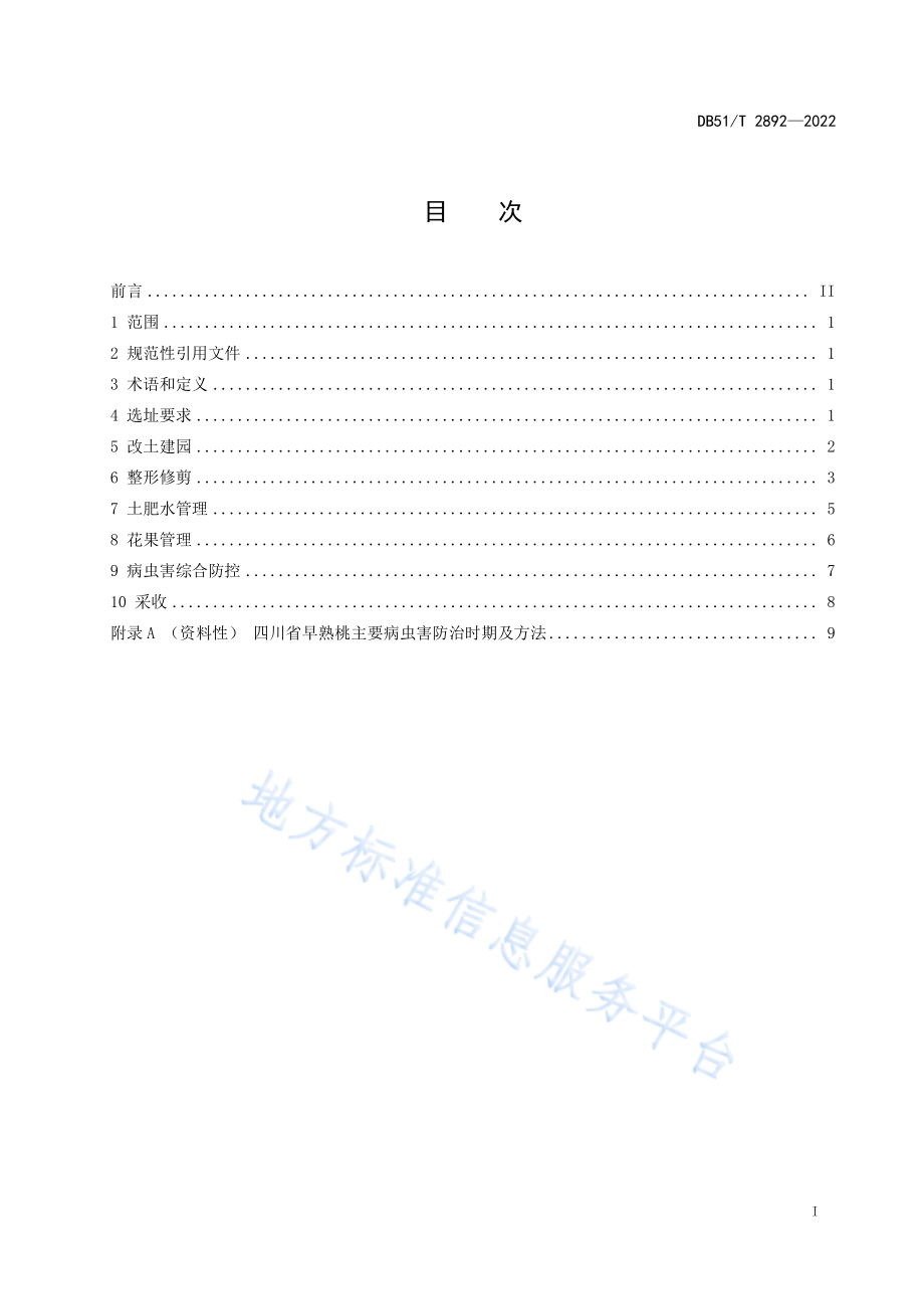 DB51T 2892-2022 早熟桃生产技术规程.pdf_第3页