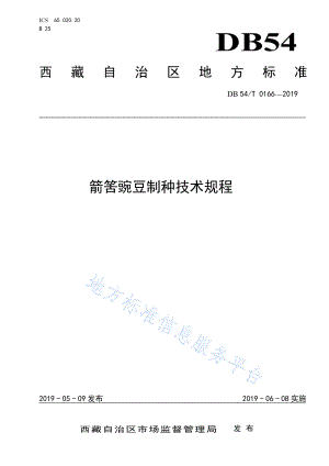 DB54T 0166-2019 箭筈豌豆制种技术规程.pdf