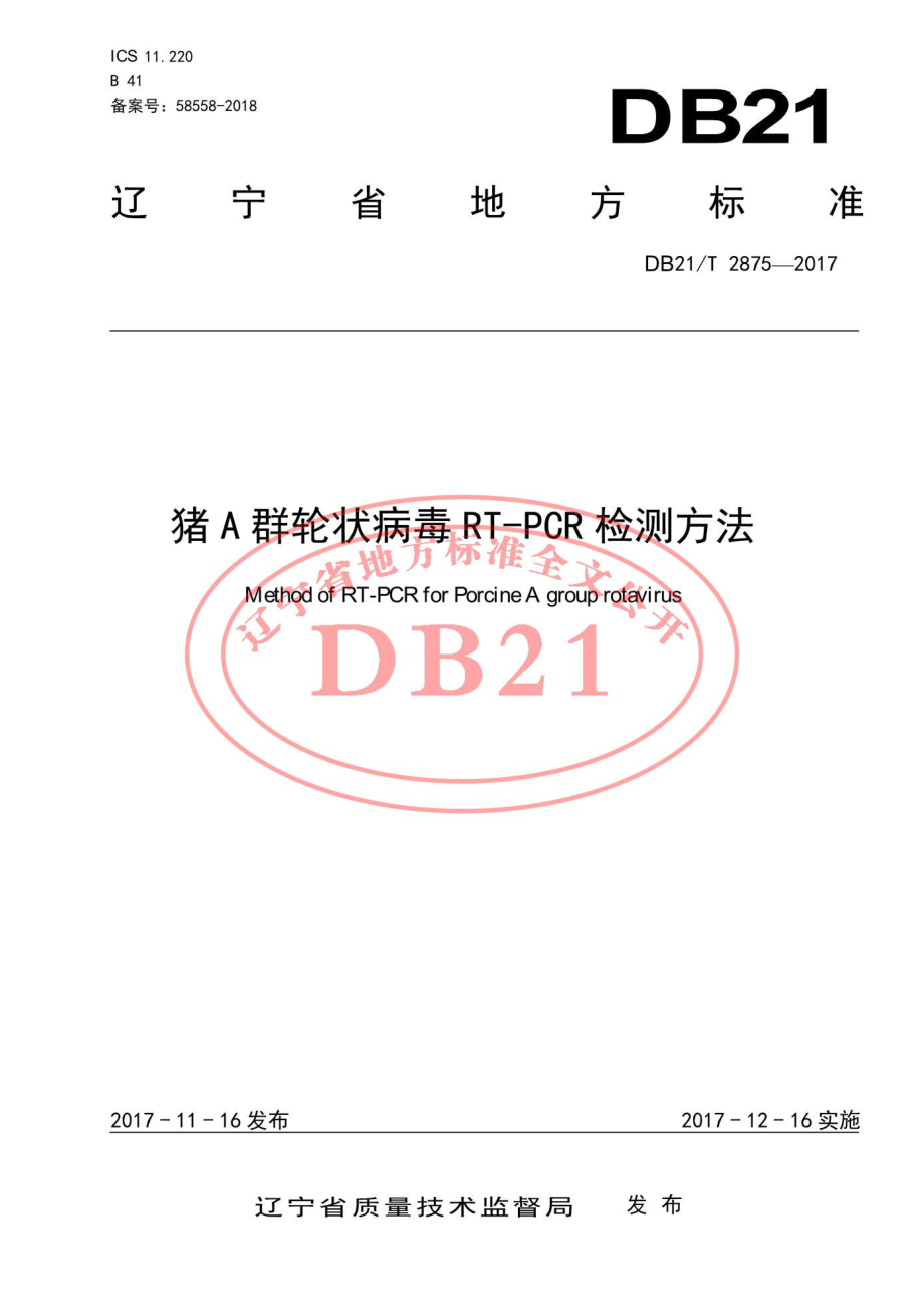 DB21T 2875-2017 猪A群轮状病毒RT-PCR检测方法.pdf_第1页