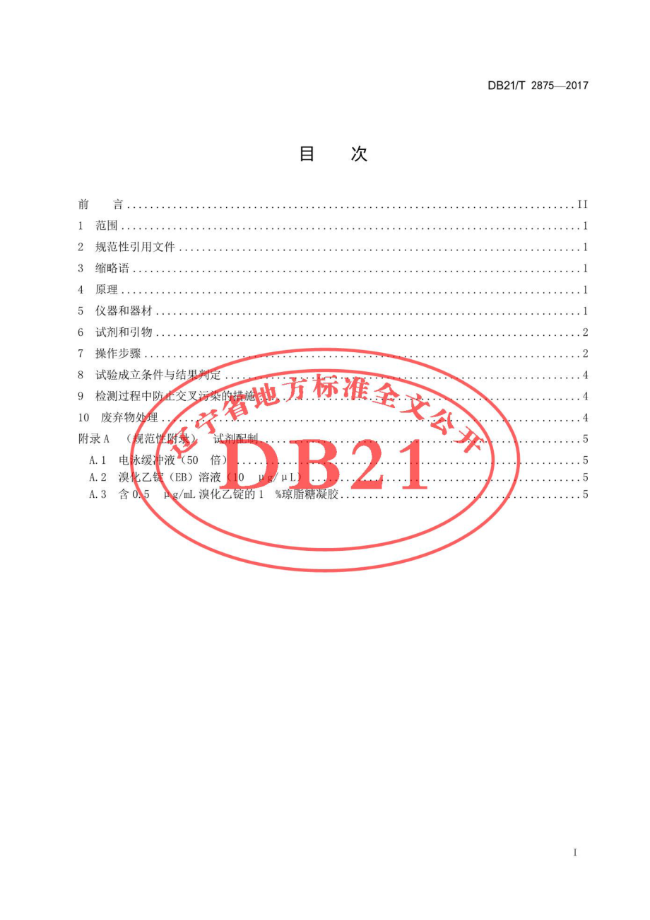 DB21T 2875-2017 猪A群轮状病毒RT-PCR检测方法.pdf_第2页