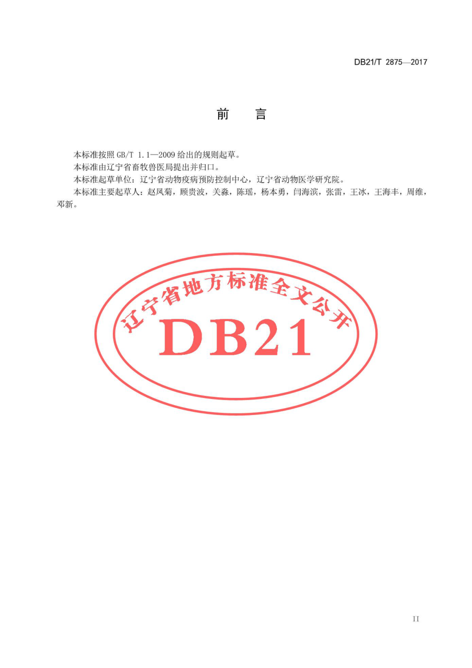 DB21T 2875-2017 猪A群轮状病毒RT-PCR检测方法.pdf_第3页