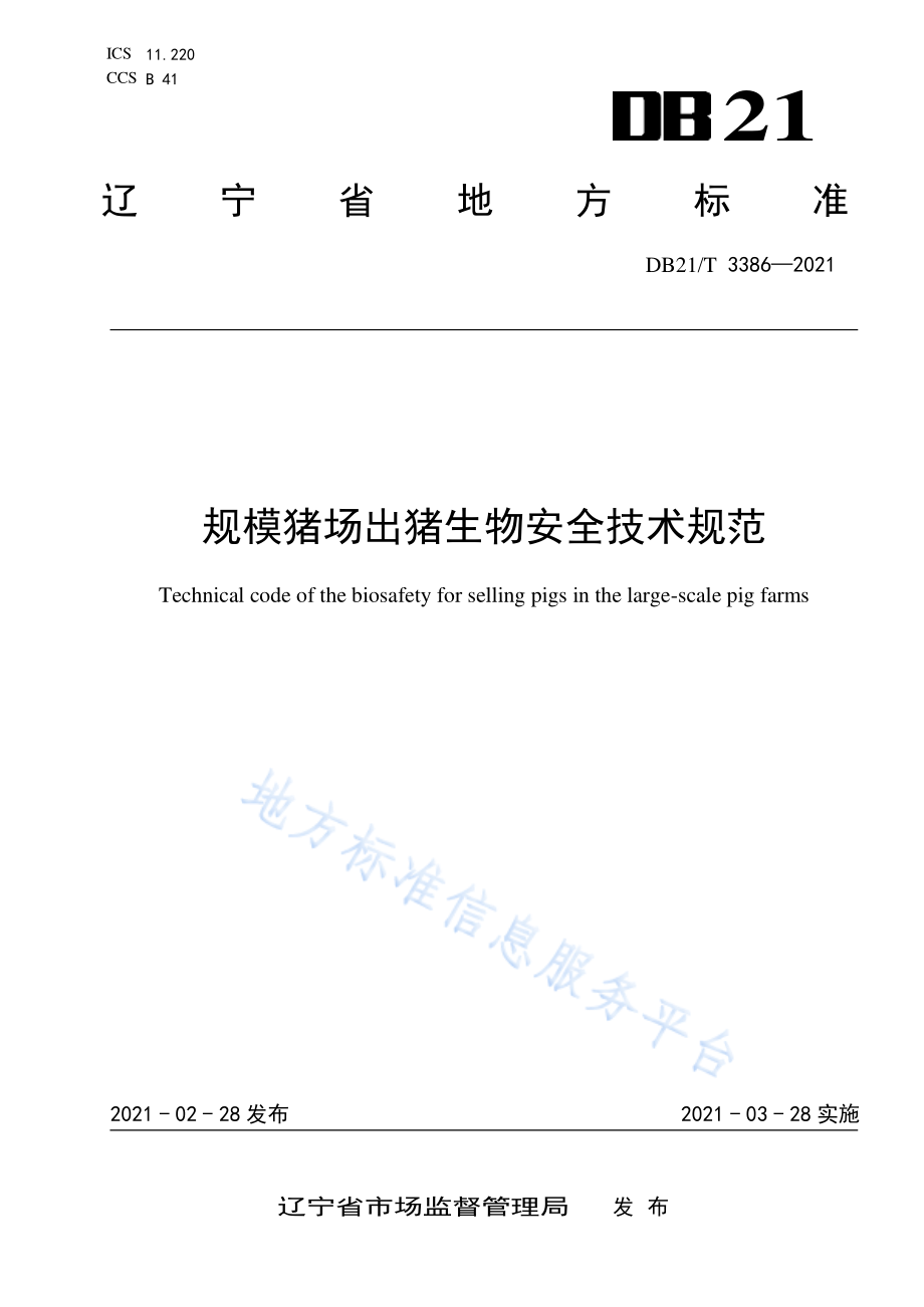 DB21T 3386-2021 规模猪场出猪生物安全技术规范.pdf_第1页