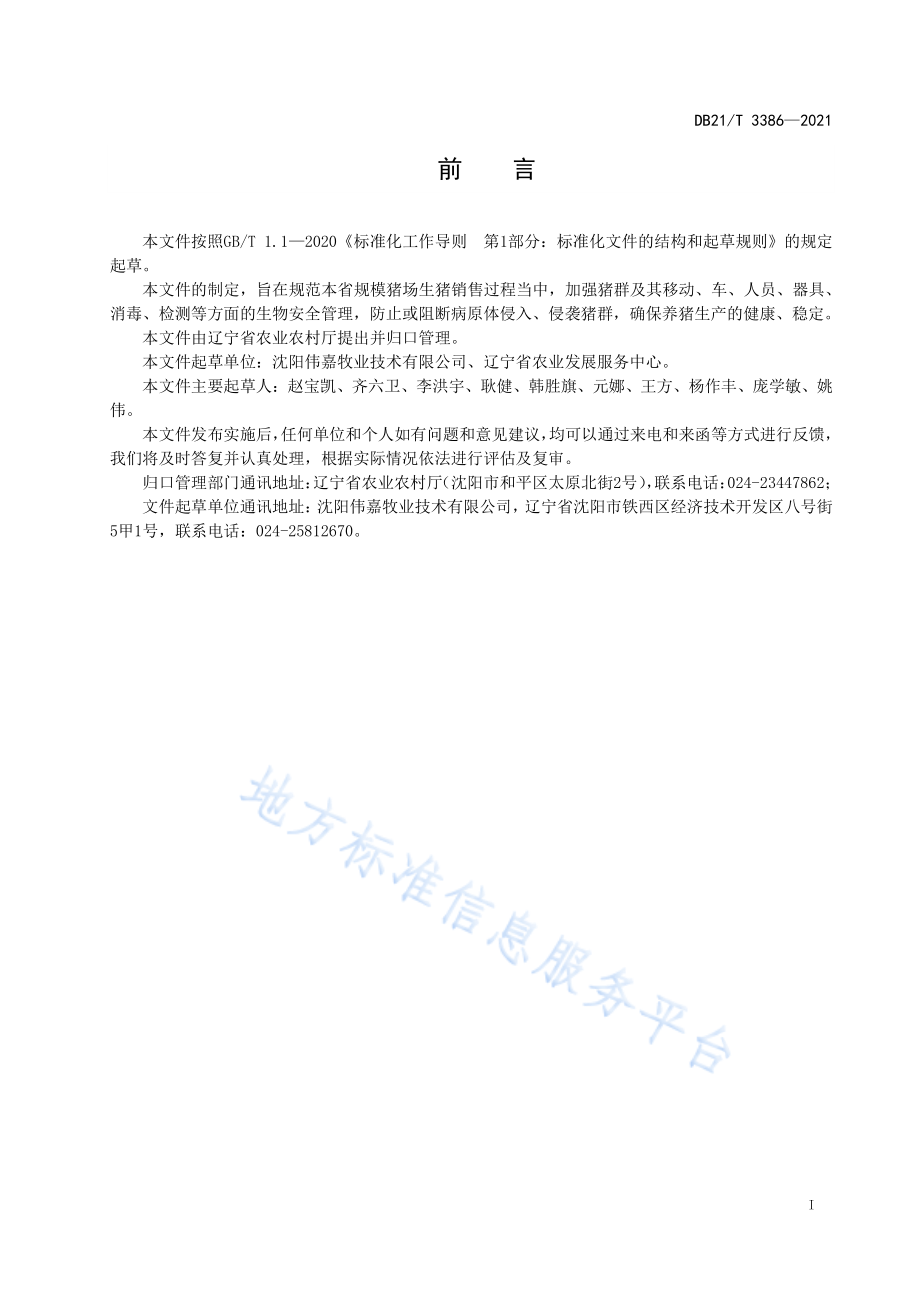 DB21T 3386-2021 规模猪场出猪生物安全技术规范.pdf_第2页