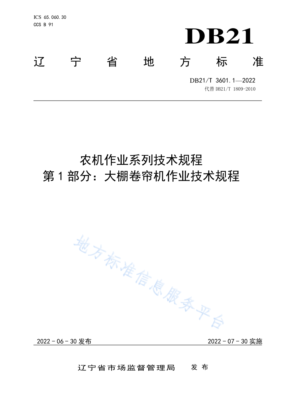 DB21T 3601.1-2022 农机作业系列技术规程 第1部分大棚卷帘机作业技术规程.pdf_第1页