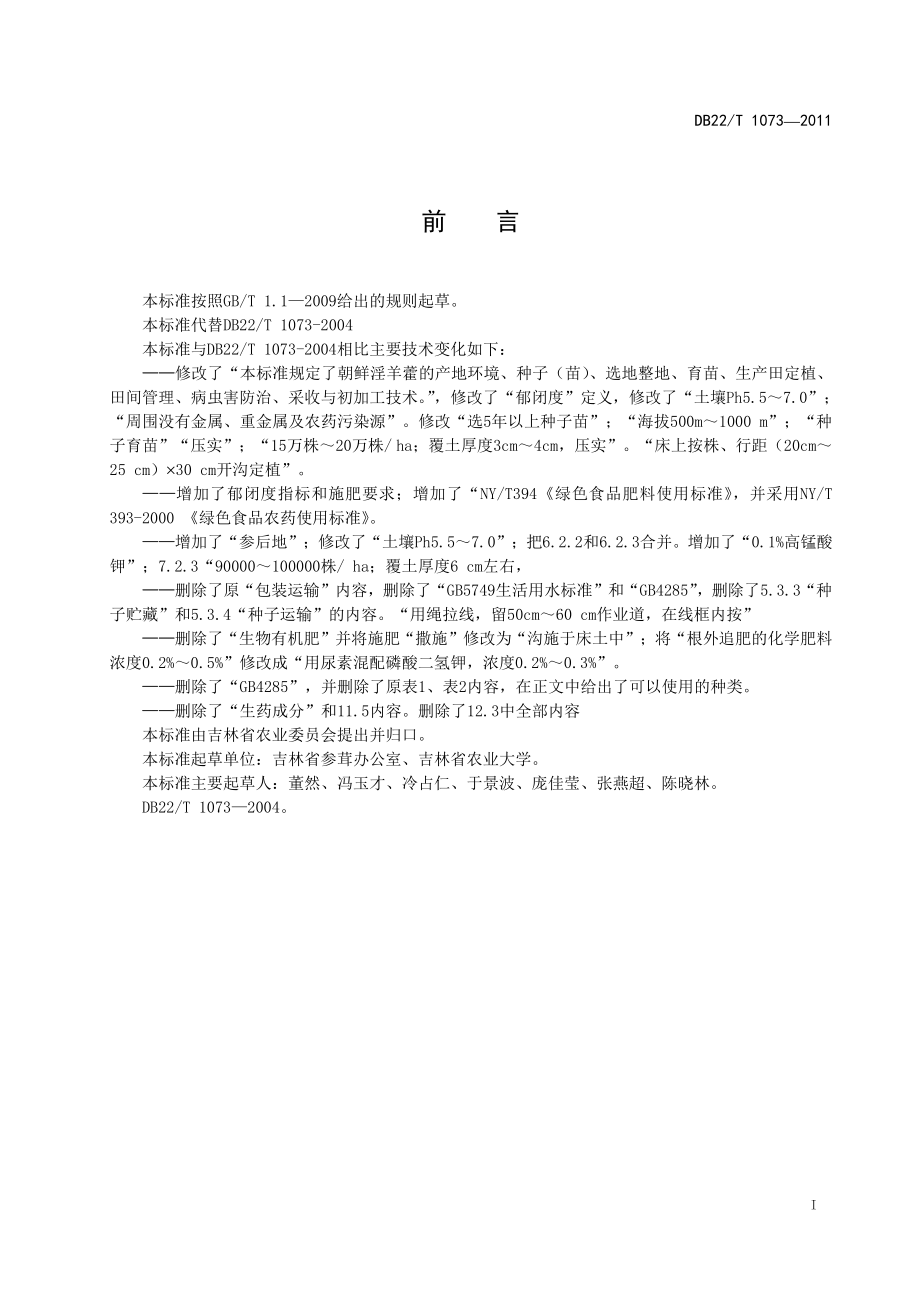 DB22T 1073-2011 绿色淫羊藿生产技术规程.pdf_第3页