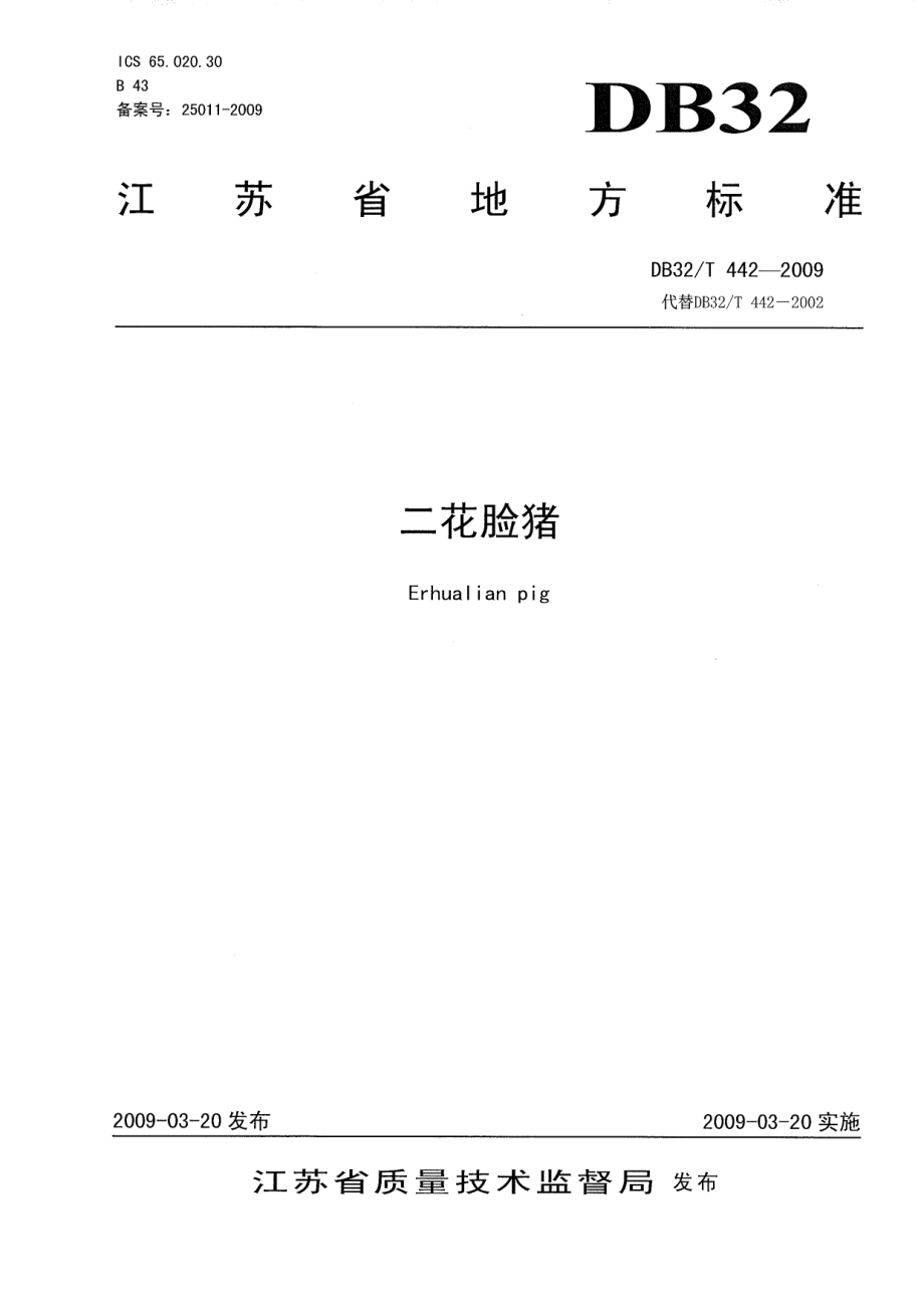 DB32T 442-2009 二花脸猪.pdf_第1页