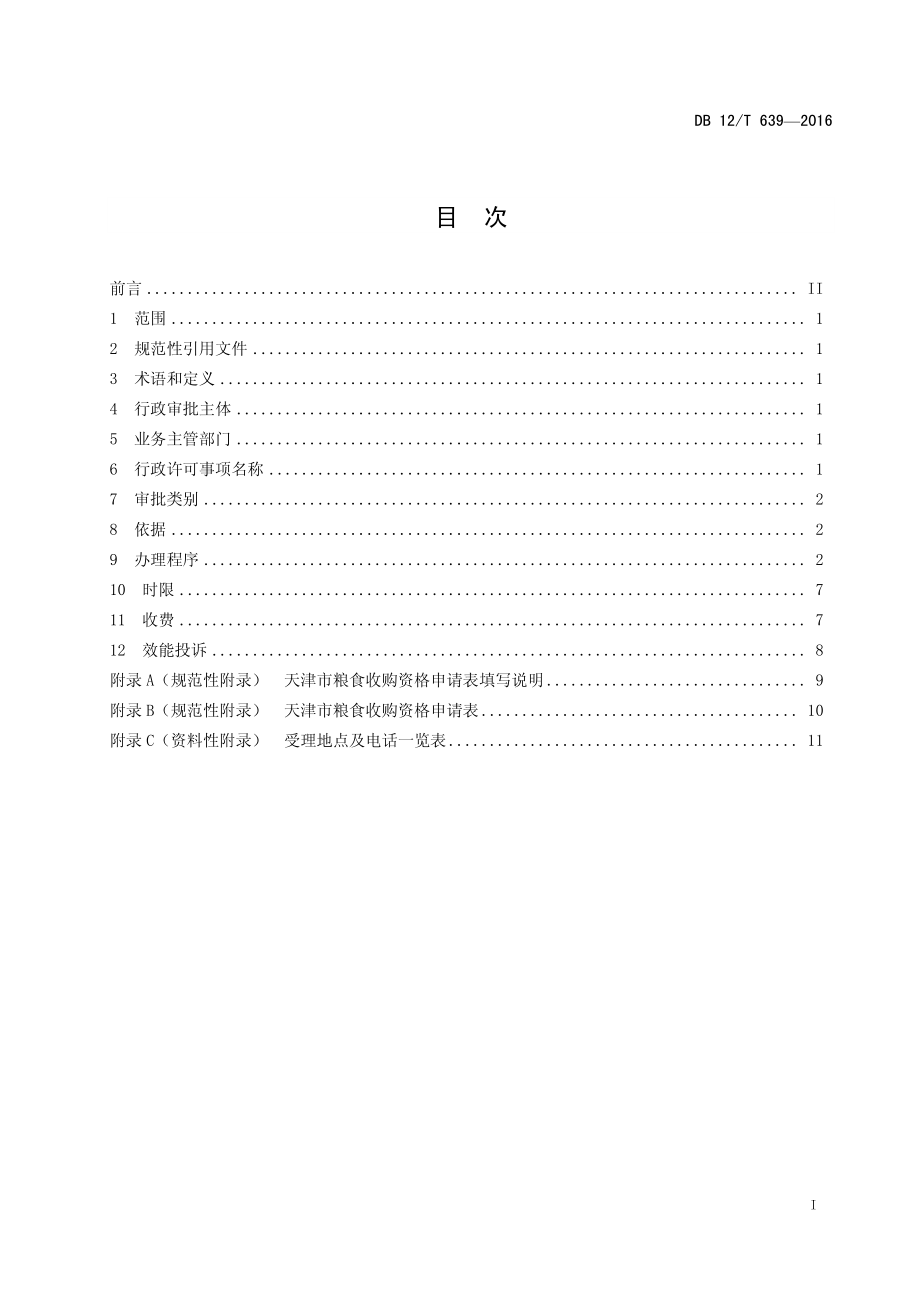 DB12T 639-2016 天津市行政许可事项操作规程 粮食收购资格许可.pdf_第2页