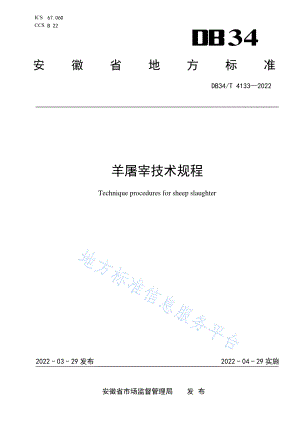 DB34T 4133-2022 羊屠宰技术规程.pdf