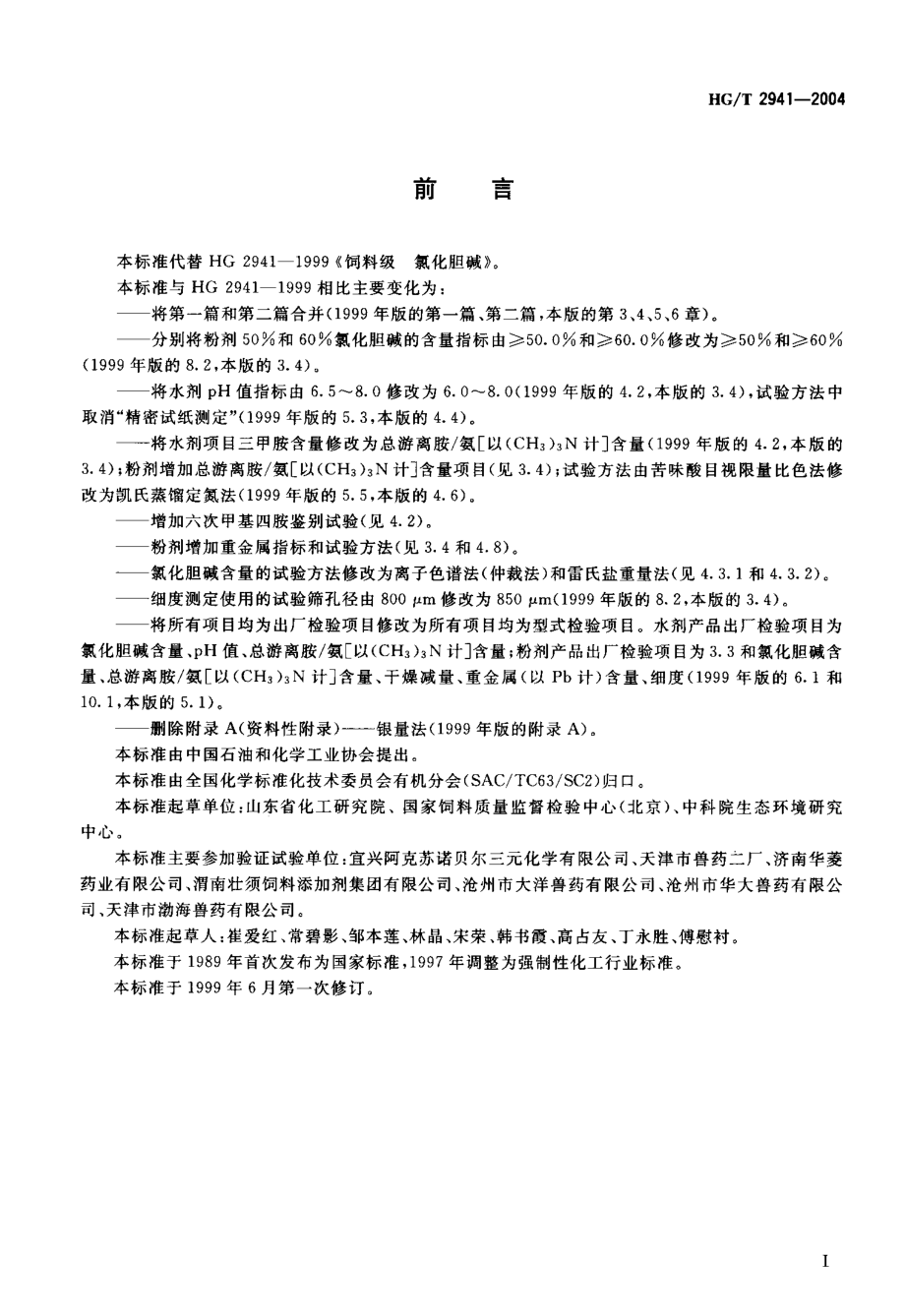 HGT 2941-2004 饲料级 氯化胆碱.pdf_第2页