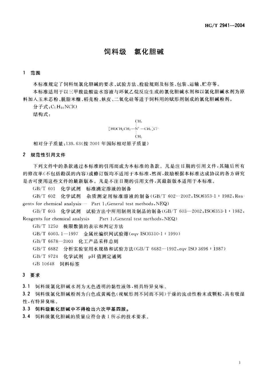 HGT 2941-2004 饲料级 氯化胆碱.pdf_第3页