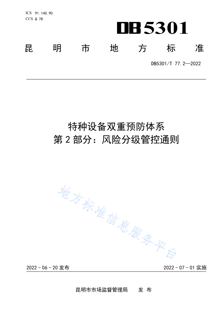 DB5301T 77.2-2022 特种设备双重预防体系 第2部分：风险分级管控通则.pdf_第1页