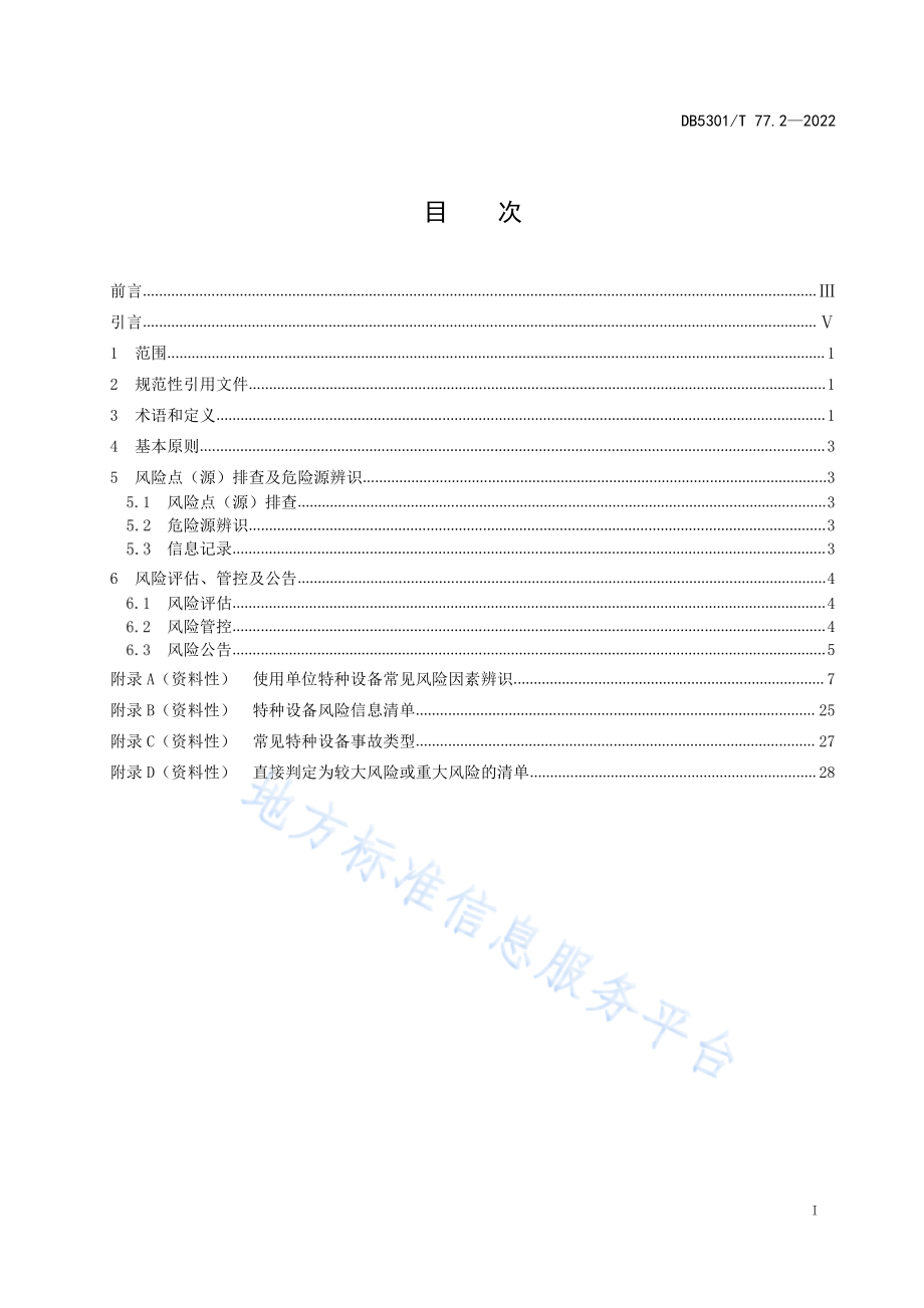 DB5301T 77.2-2022 特种设备双重预防体系 第2部分：风险分级管控通则.pdf_第3页