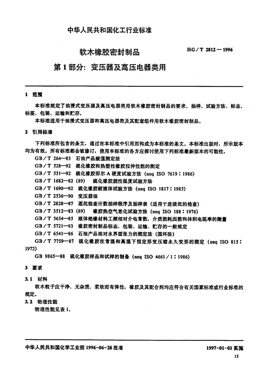 HGT 2812-1996 软木橡胶密封制品.第1部分 变压器及高压电器类用.pdf_第2页