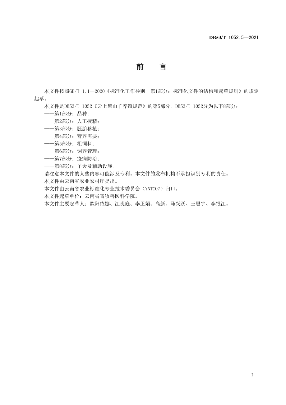 DB53T 1052.5-2021 云上黑山羊养殖规范 第5部分：粗饲料.pdf_第3页