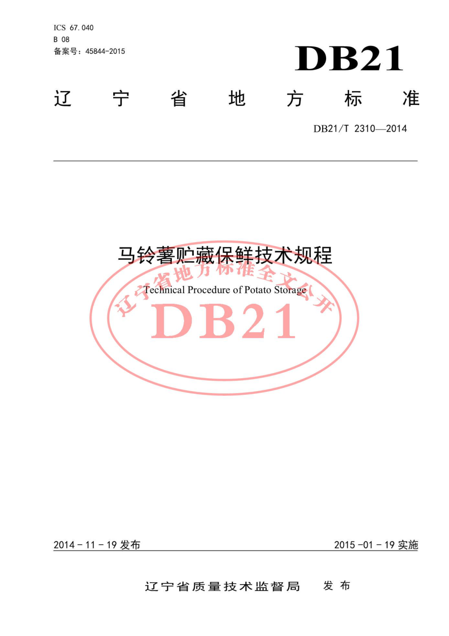 DB21T 2310-2014 马铃薯贮藏保鲜技术规程.pdf_第1页