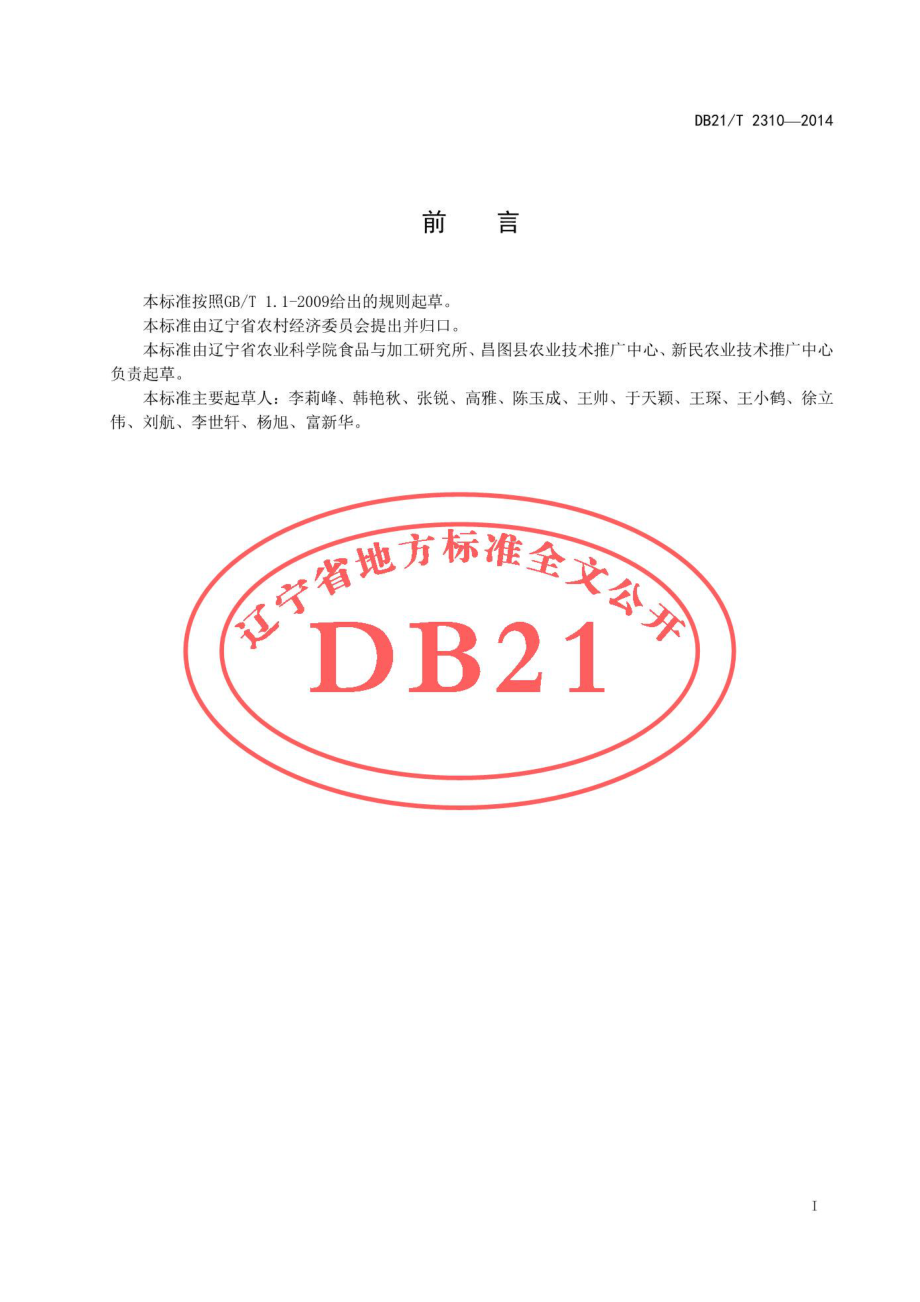 DB21T 2310-2014 马铃薯贮藏保鲜技术规程.pdf_第2页